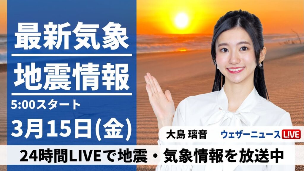 【LIVE】最新気象・地震情報 2024年3月15日(金)／西、東日本は4月並みの暖かさ〈ウェザーニュースLiVEモーニング〉