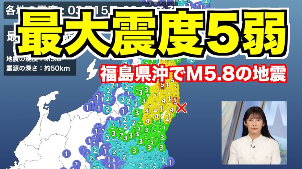【福島県 最大震度5弱の地震】福島県沖でM5.8の地震　最大震度5弱　津波の心配なし／地震情報・緊急地震速報