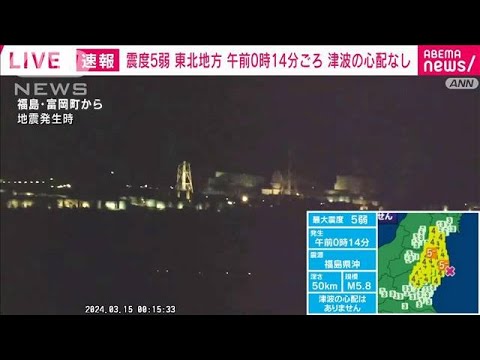 【地震発生の瞬間】福島で震度5弱　激しく揺れる富岡町の情報カメラ(2024年3月15日)
