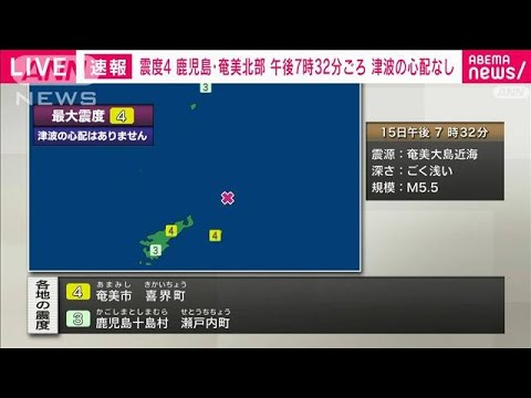 【速報】鹿児島県奄美北部で震度4(2024年3月15日)