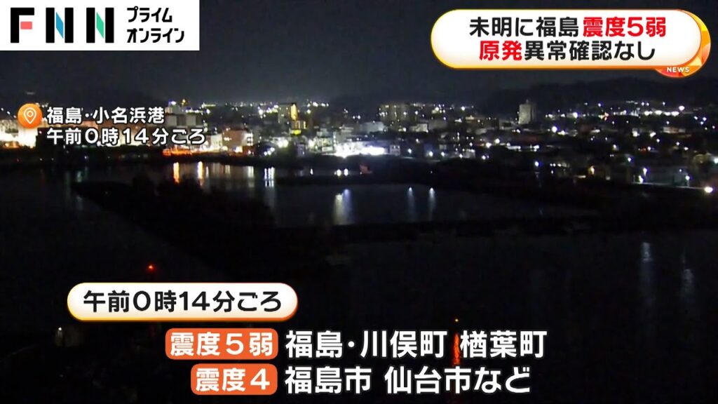 福島県で最大震度5弱の地震 福島第一第二原発に異常なく処理水放出は手動停止 福島県で最大震度5弱の地震 福島第一第二原発に異常なく処理水放出は手動停止