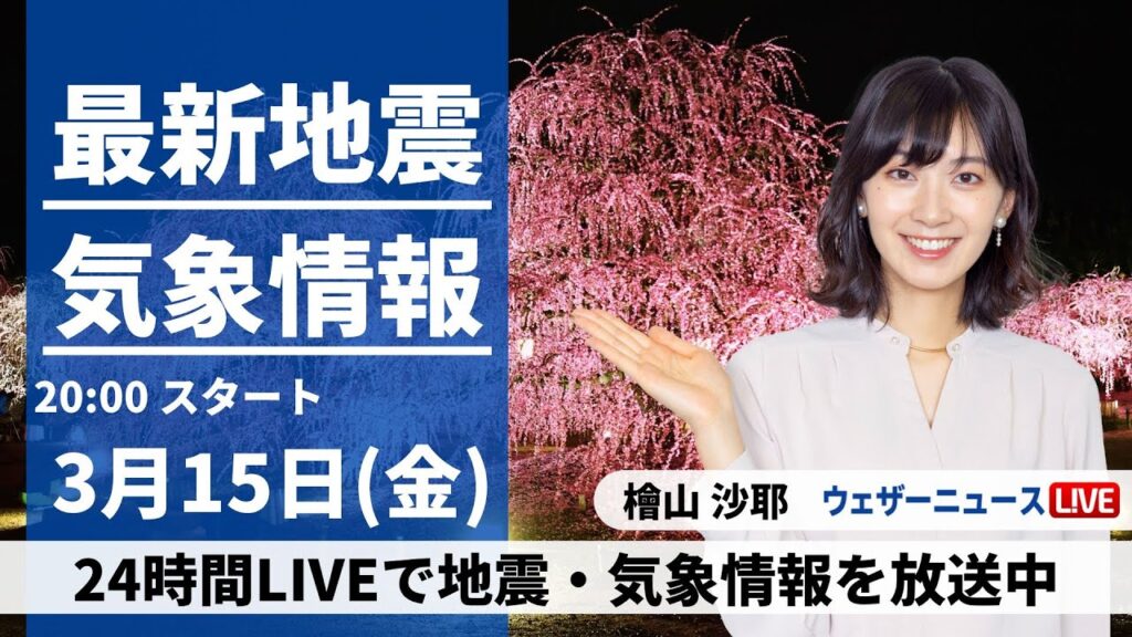 【LIVE】最新気象・地震情報 2024年3月15日(金)／北日本は荒れた天気に〈ウェザーニュースLiVEムーン〉