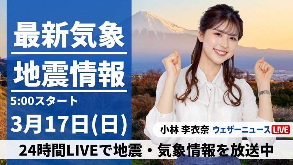 【LIVE】最新気象・地震情報 2024年3月17日(日)／低気圧と前線が通過 北日本は荒天のおそれ〈ウェザーニュースLiVEモーニング〉