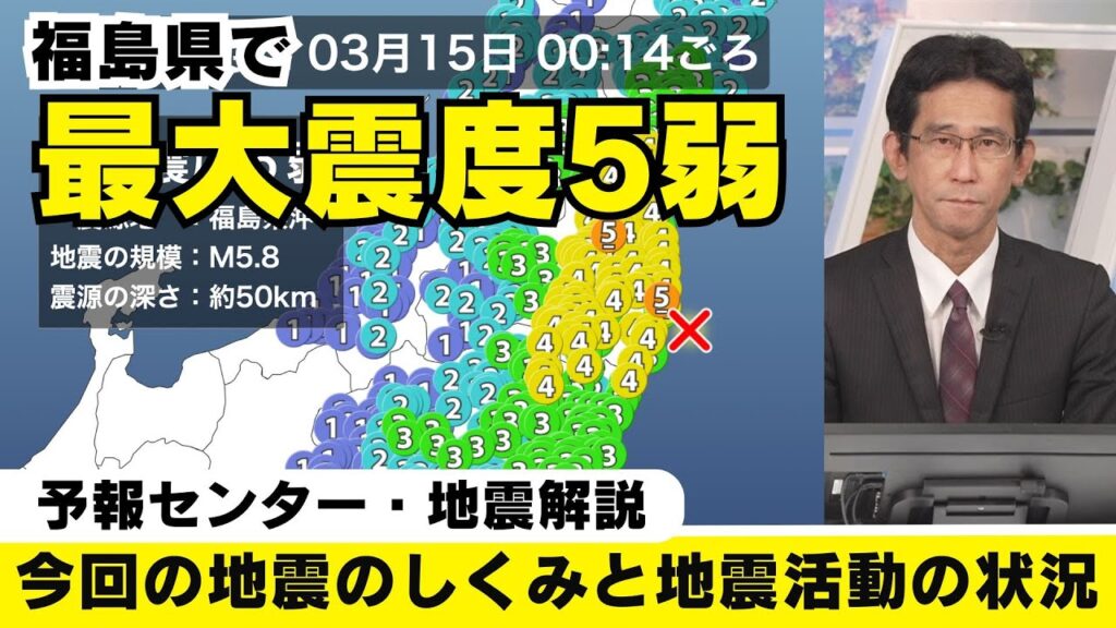 【地震解説】未明に福島県で最大震度5弱/今回の地震のしくみと震源周辺の地震活動の状況について