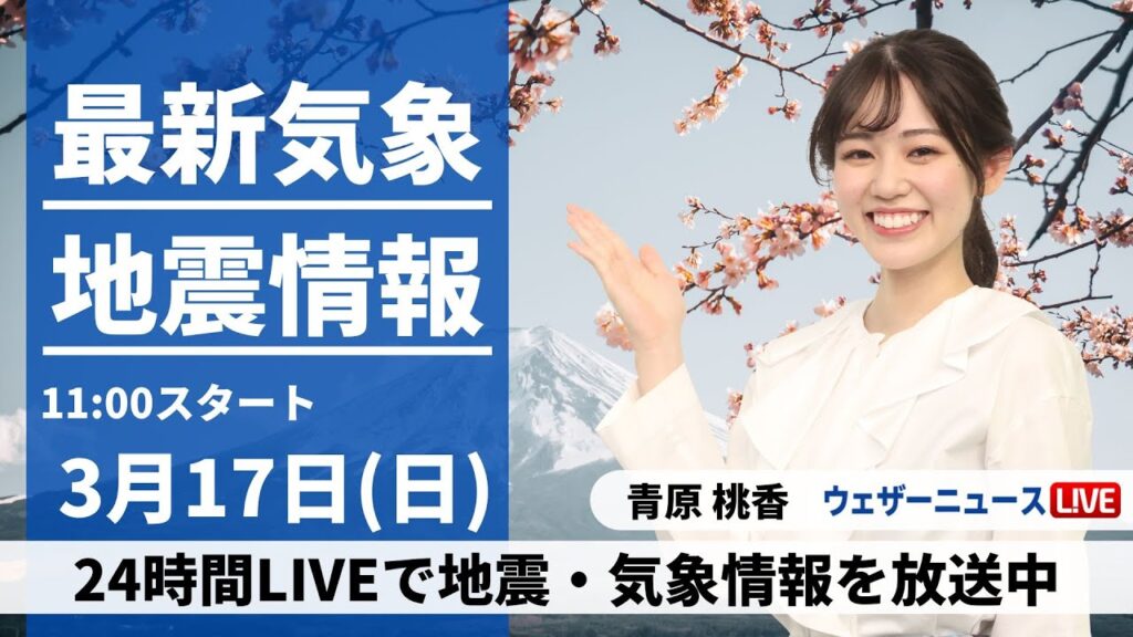 【LIVE】最新気象・地震情報 2024年3月17日(日)／低気圧と前線が通過 北日本は荒天のおそれ〈ウェザーニュースLiVEコーヒータイム〉