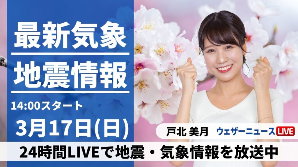 【LIVE】最新気象・地震情報 2024年3月17日(日)/低気圧と前線が通過 北日本は荒天のおそれ＜ウェザーニュースLiVEアフタヌーン＞
