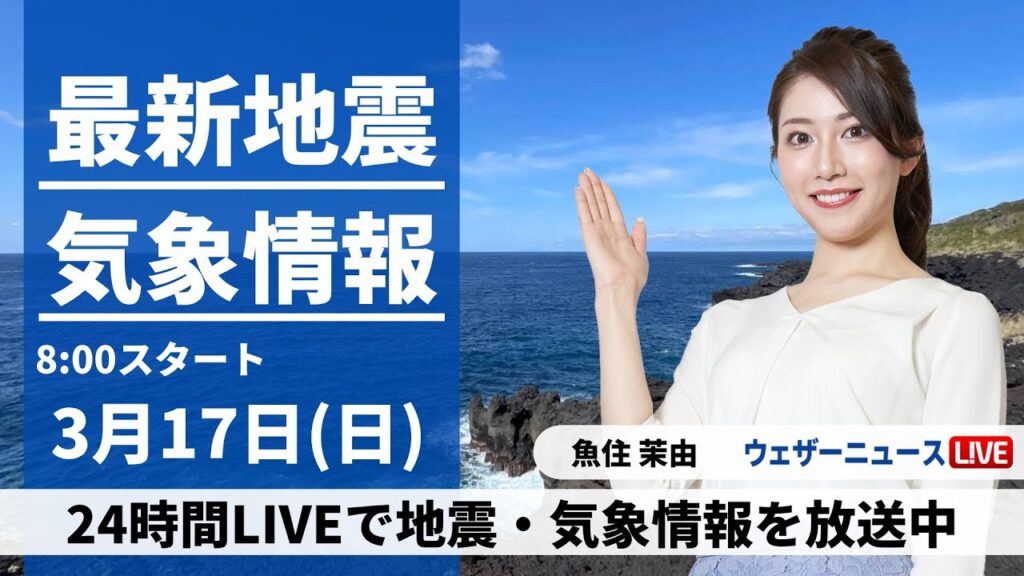 【LIVE】最新気象・地震情報 2024年3月17日(日)/低気圧と前線が通過 北日本は荒天のおそれ＜ウェザーニュースLiVEサンシャイン＞
