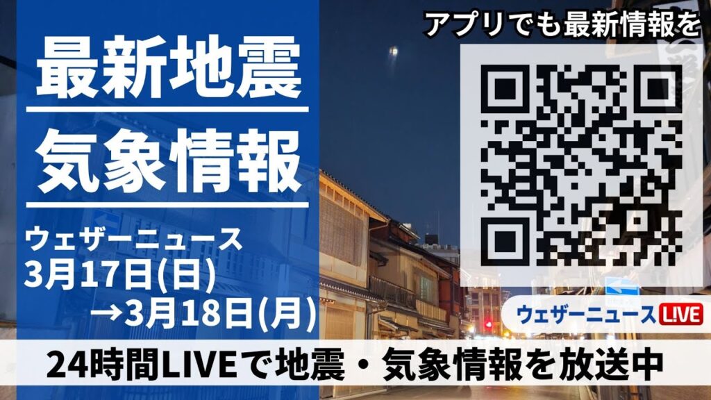 【LIVE】最新気象ニュース・地震情報 2024年3月17日(日)→3月18日(月)〈ウェザーニュースLiVE〉