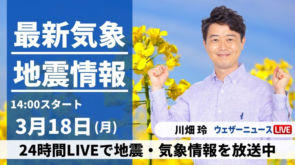 【LIVE】最新気象・地震情報 2024年3月18日(月)/＜ウェザーニュースLiVEアフタヌーン＞