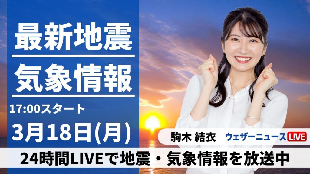 【LIVE】最新気象・地震情報 2024年3月18日(月)／北日本は日本海側で吹雪に注意〈ウェザーニュースLiVEイブニング〉