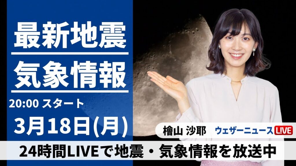 【LIVE】最新気象・地震情報 2024年3月18日(月)／〈ウェザーニュースLiVEムーン〉