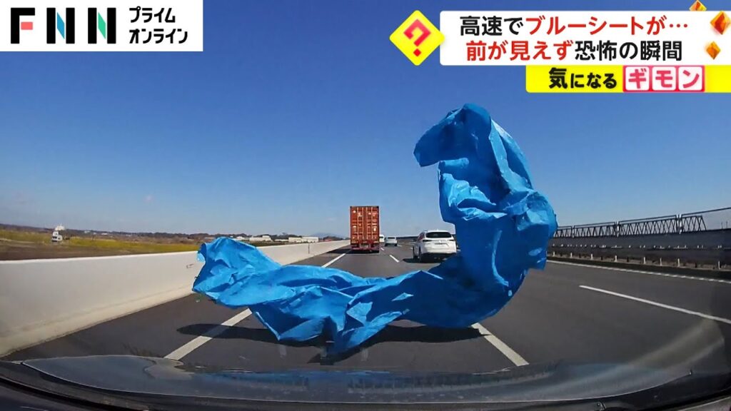 高速でブルーシートが… 前が見えず恐怖の瞬間 高速でブルーシートが... 前が見えず恐怖の瞬間