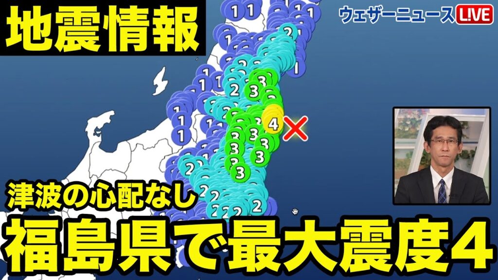 【地震情報】福島県沖でM5.4の地震　最大震度4　津波の心配なし