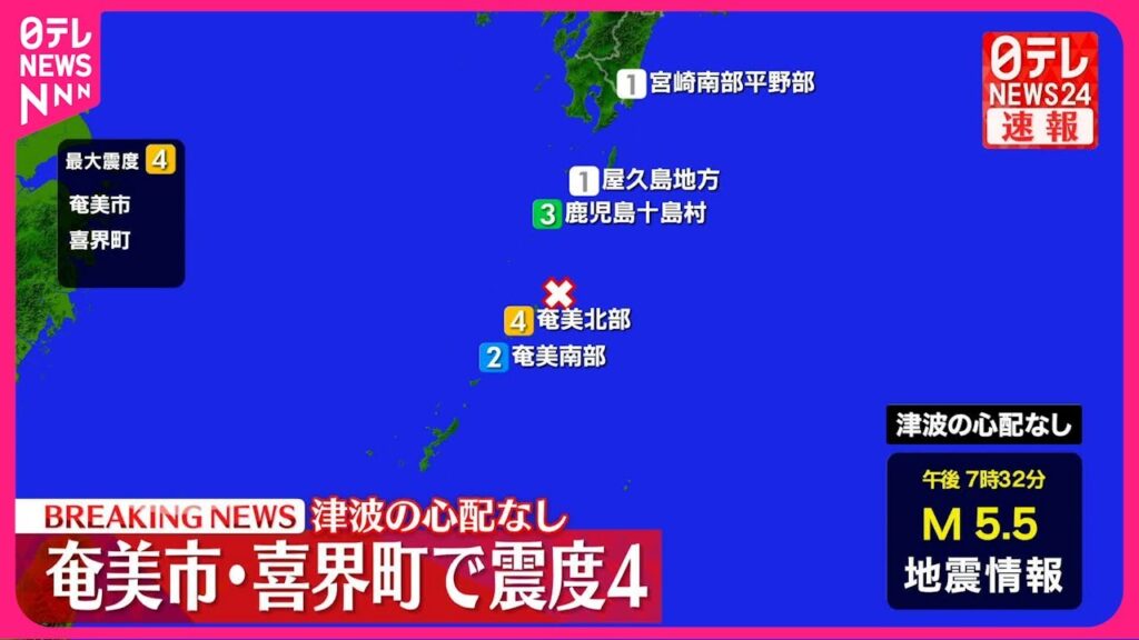 【速報】奄美市・喜界町で震度4  津波の心配なし