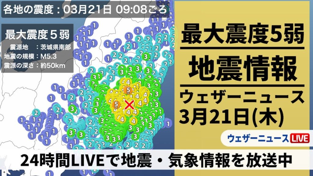【LIVE】埼玉・栃木で最大震度5弱の地震/最新気象・地震情報 2024年3月21日(木)/<ウェザーニュースLiVEサンシャイン> 【LIVE】埼玉・栃木で最大震度5弱の地震/最新気象・地震情報 2024年3月21日(木)/<ウェザーニュースLiVEサンシャイン>