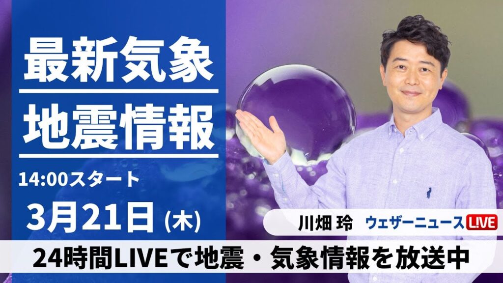 【LIVE】最新気象・地震情報 2024年3月21日(木)/日本海側は強い雨雪注意 快晴の関東は強い北風 花粉の大量飛散に注意＜ウェザーニュースLiVEアフタヌーン＞