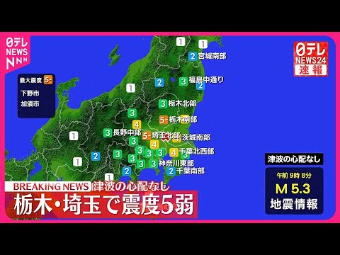 【速報】栃木・下野市などで震度5弱 津波の心配なし 【速報】栃木・下野市などで震度5弱 津波の心配なし