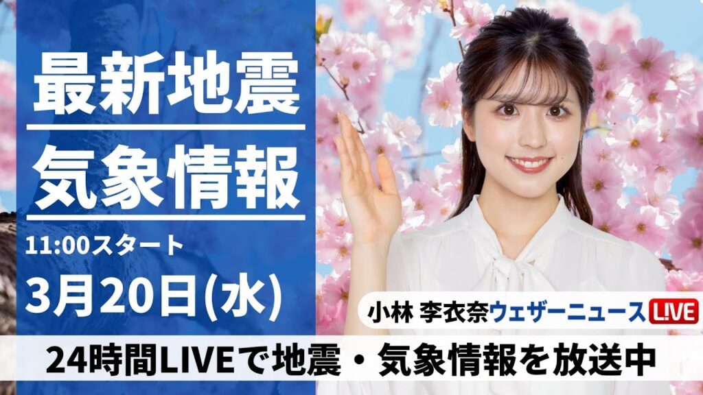 【LIVE】最新気象・地震情報 2024年3月20日(水・春分の日)／春分の日は全国的に荒天　強い雨や雪、落雷、突風などに警戒〈ウェザーニュースLiVEコーヒータイム〉
