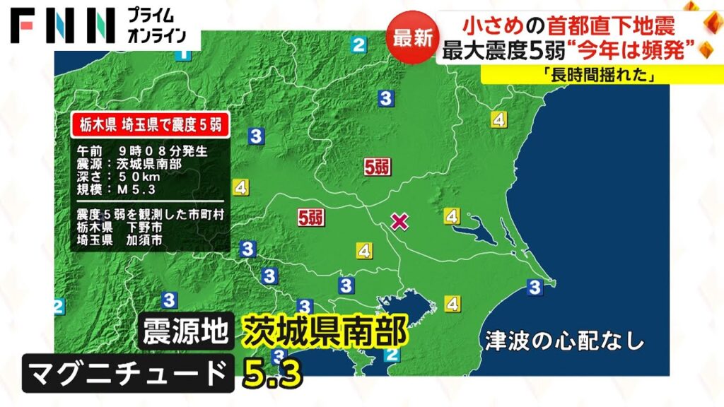 小さめの首都直下地震　最大震度5弱“ことしは頻発”「長時間揺れた」