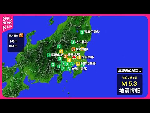 【地震】栃木と埼玉で震度5弱  津波の心配なし