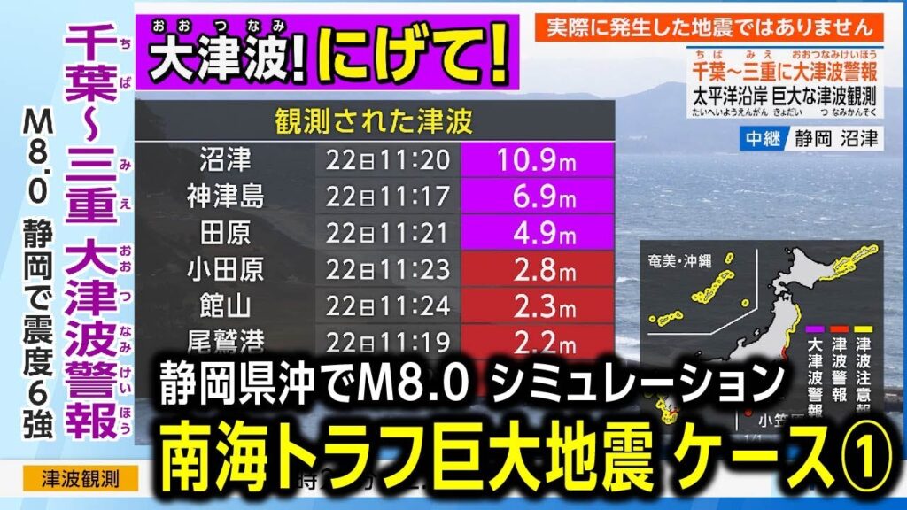 【想定/静岡県沖でM8.0】南海トラフ巨大地震(地震シミュレーション)震度6強~大津波警報~津波観測/解説付き 【想定/静岡県沖でM8.0】南海トラフ巨大地震(地震シミュレーション)震度6強~大津波警報~津波観測/解説付き