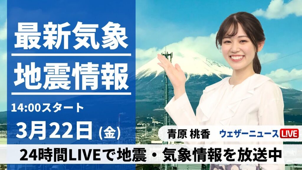 【LIVE】最新気象・地震情報 2024年3月22日(金)/ほぼ全国的に晴天　西日本や東日本では日差しの有効活用を＜ウェザーニュースLiVEアフタヌーン＞