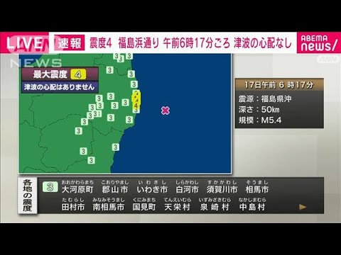 福島県浜通りで震度4　津波の心配なし(2024年3月17日)