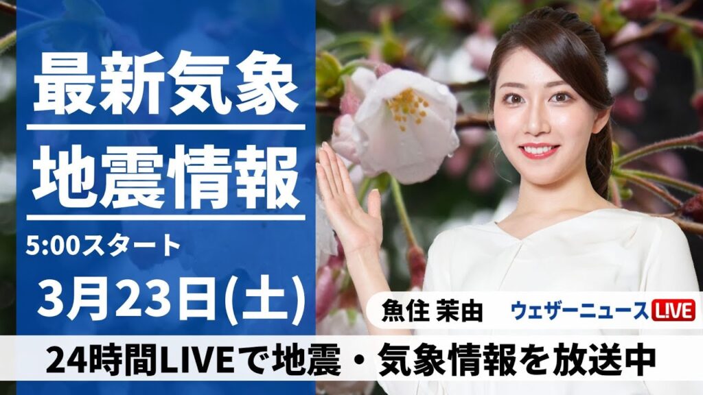 【LIVE】最新気象・地震情報 2024年3月23日(土)／低気圧が通過　広範囲で雨や曇り〈ウェザーニュースLiVEモーニング〉
