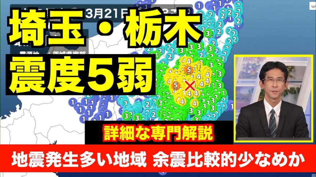 【専門解説】埼玉・栃木で震度5弱の地震 地震多発地域での発生 今後の余震は比較的少なめか 【専門解説】埼玉・栃木で震度5弱の地震 地震多発地域での発生 今後の余震は比較的少なめか