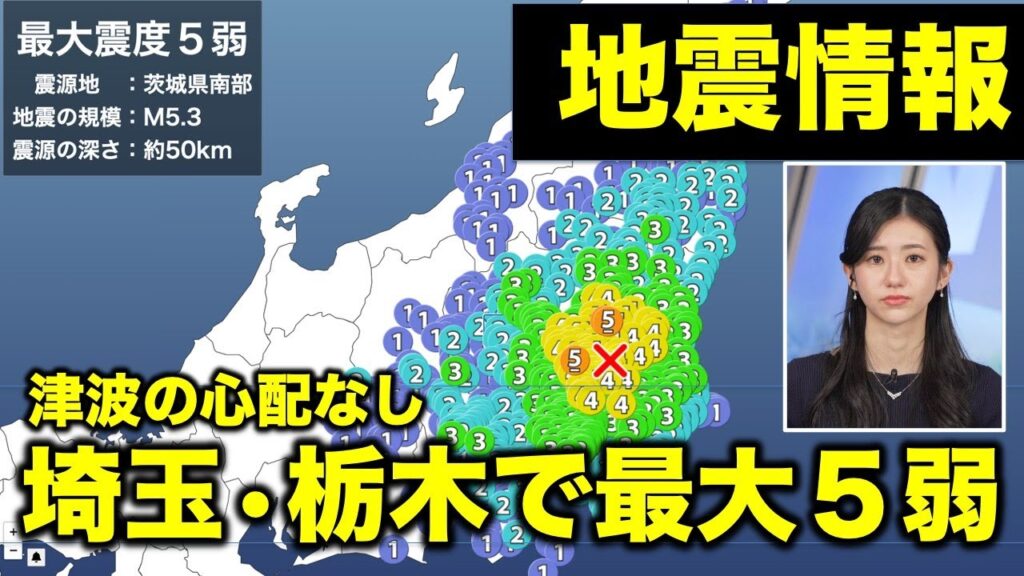 【地震情報】埼玉・栃木で震度5弱を観測する地震 津波の心配なし 【地震情報】埼玉・栃木で震度5弱を観測する地震 津波の心配なし