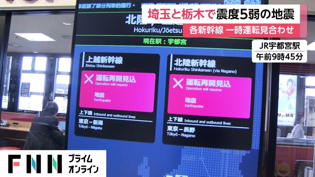 埼玉・栃木で震度5弱　東北・上越・北陸新幹線が一時運転見合わせ　地震直後からSNSにニセの投稿相次ぐ