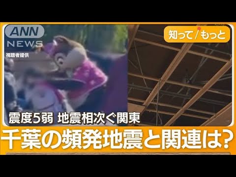 「頭を守って！」ディズニーも騒然…関東で最大震度5弱　千葉で連続の地震と関連は？【知ってもっと】【グッド！モーニング】(2024年3月22日)