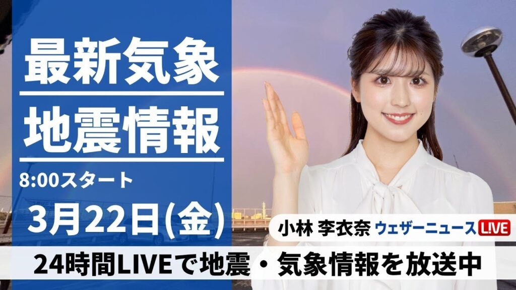 【LIVE】最新気象・地震情報 2024年3月22日(金)/ 日差しの有効活用を＜ウェザーニュースLiVEサンシャイン＞