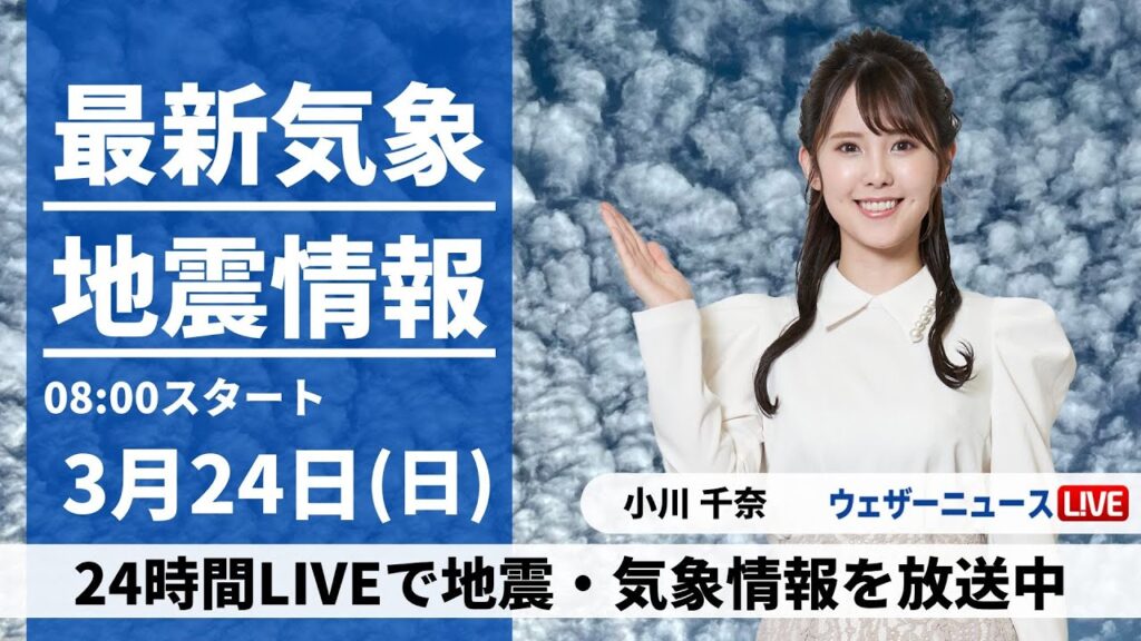 【LIVE】最新気象・地震情報 2024年3月24日(日)/ 関東から西は傘が活躍　九州は激しい雨に警戒＜ウェザーニュースLiVEサンシャイン＞