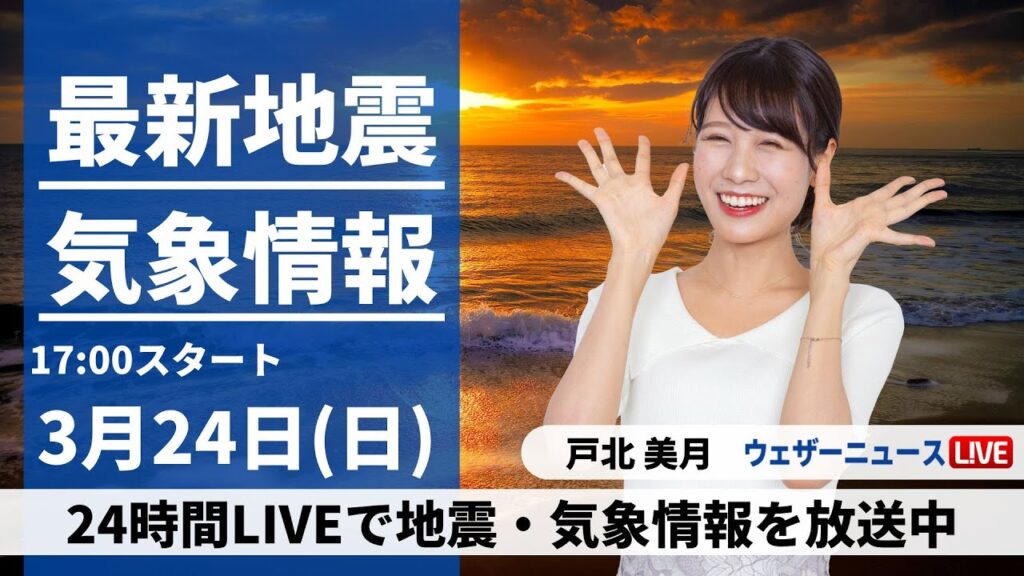【LIVE】最新気象・地震情報 2024年3月24日(日)／九州で激しい雨で土砂災害や河川増水に注意　関東も傘の出番〈ウェザーニュースLiVEイブニング〉