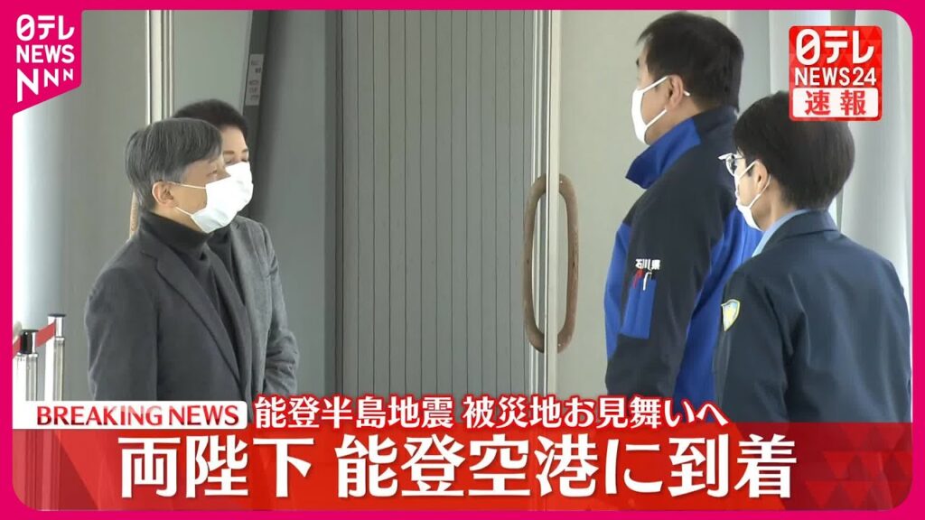 【速報】天皇皇后両陛下、能登空港に到着  地震被災地お見舞いへ