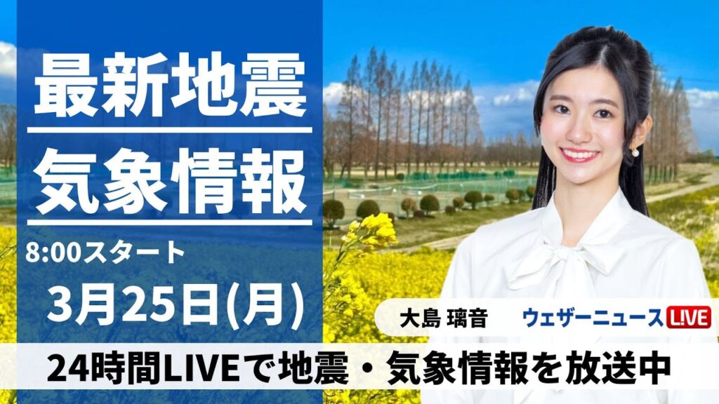 【LIVE】最新気象・地震情報 2024年3月25日(月)/ 関東から西はスッキリしない空　九州は強雨に注意＜ウェザーニュースLiVEサンシャイン＞