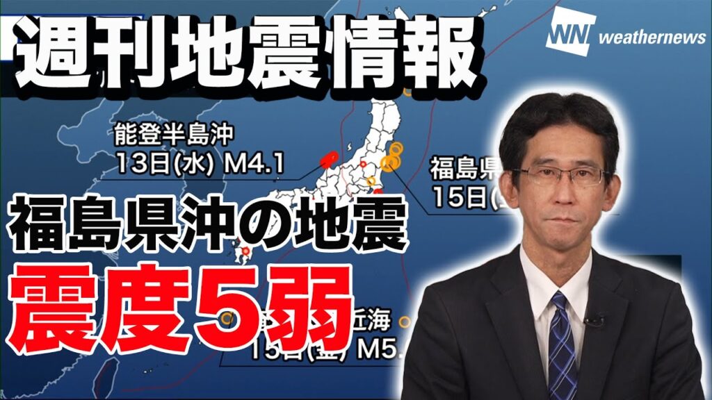 【週刊地震情報 2024.3.17】福島県沖の地震で震度5弱　最近10年で9回目