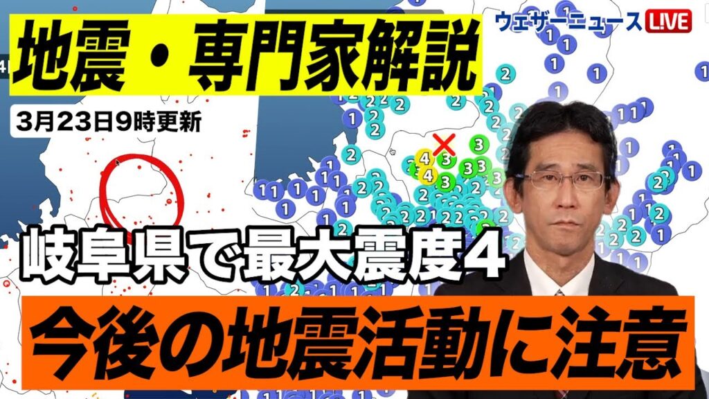 【地震・専門家解説】岐阜県で最大震度4 今後の地震活動に注意（23日9時更新）