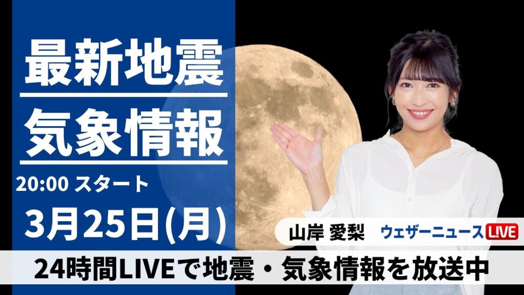 【LIVE】最新気象・地震情報 2024年3月25日(月)/西日本・東日本ではスッキリしない天気 ＜ウェザーニュースLiVEムーン＞