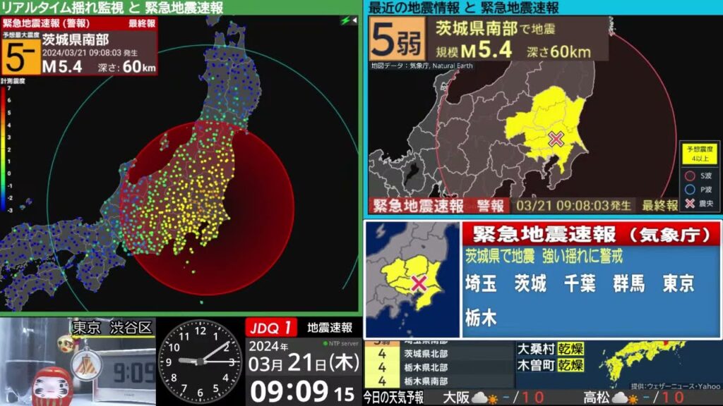 【強い地震】茨城県南部　震度５弱　M5.3（2024/3/21 9:08ごろ　切り抜きアーカイブ）