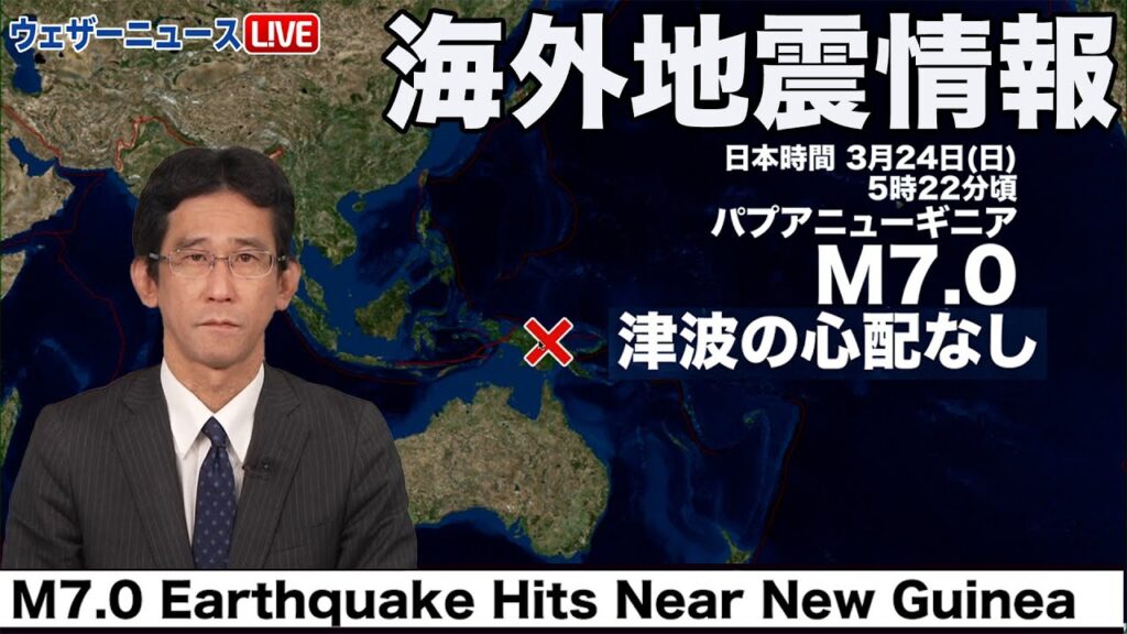 【海外地震情報】ニューギニア付近でM7.0の地震　津波の心配なし/M7.0 Earthquake Hits Near New Guinea