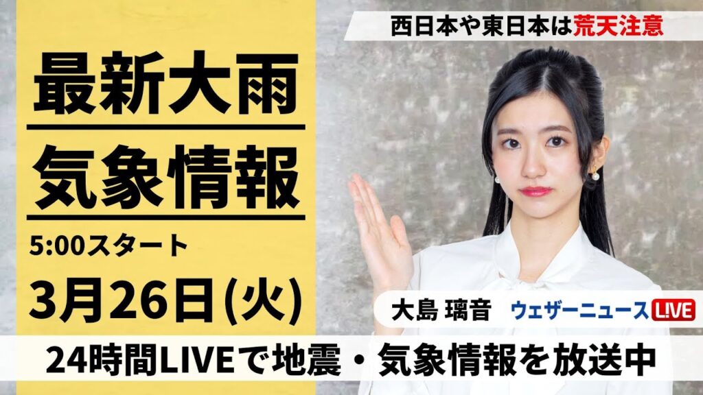 【LIVE】最新気象・地震情報 2024年3月26日(火)／西日本や東日本は荒天注意　東北南部は湿った雪に〈ウェザーニュースLiVEモーニング〉