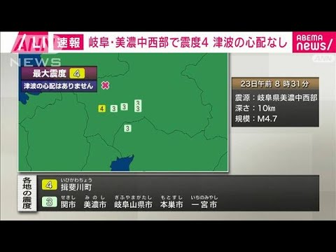 【速報】岐阜県美濃中西部で震度4　津波の心配なし(2024年3月23日)