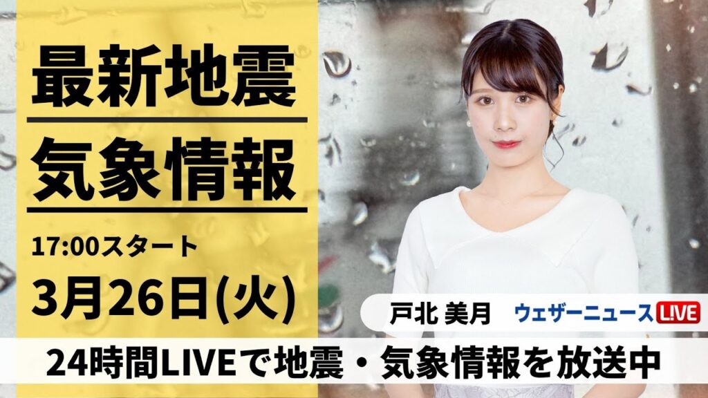 【LIVE】最新気象・地震情報 2024年3月26日(火)／西日本や東日本は荒天注意　東北南部は湿った雪に〈ウェザーニュースLiVEイブニング〉
