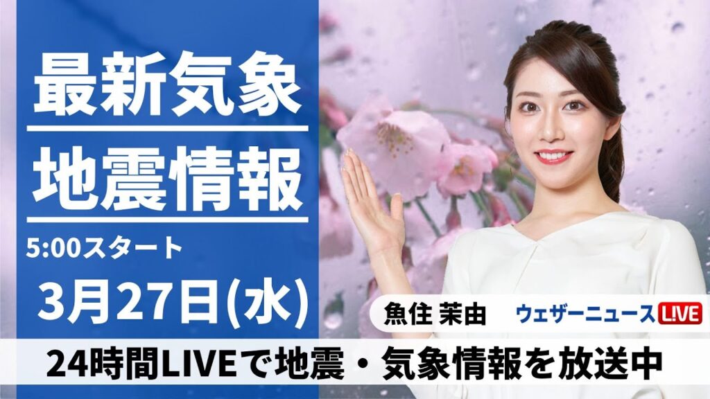 【LIVE】最新気象・地震情報 2024年3月27日(水)／天気回復し穏やかな春の陽気に〈ウェザーニュースLiVEモーニング〉