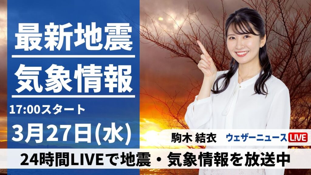【LIVE】最新気象・地震情報 2024年3月27日(水)／天気回復し穏やかな春の陽気に　一日の寒暖差や融雪に注意〈ウェザーニュースLiVEイブニング〉