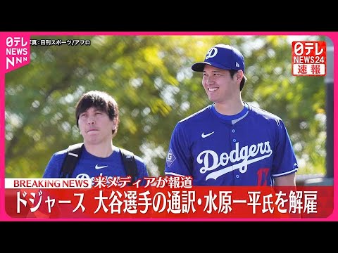 【速報】ドジャース  大谷選手の通訳・水原一平氏を解雇  アメリカメディア報じる