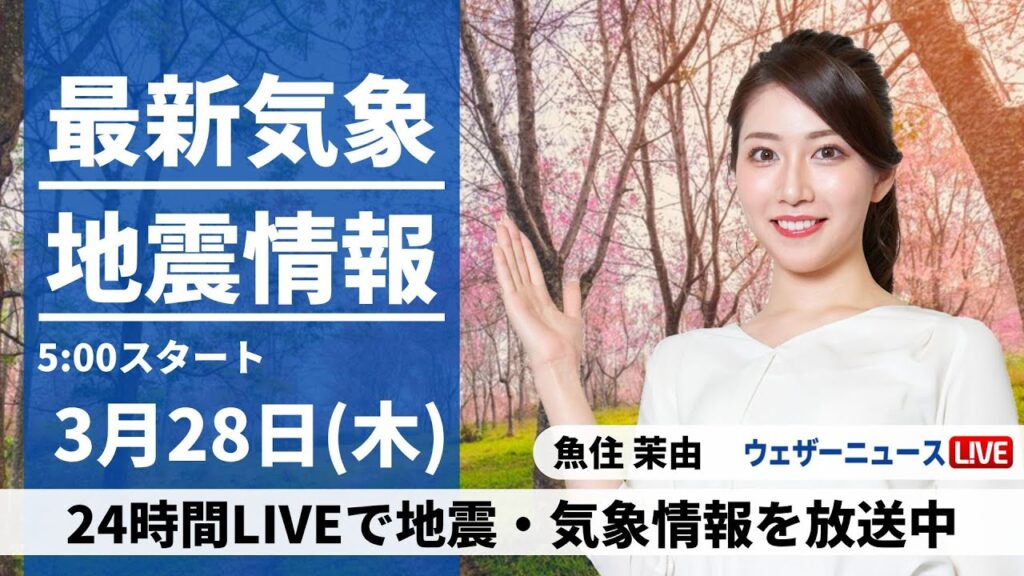 【LIVE】最新気象・地震情報 2024年3月28日(木)／次第に雨の範囲が広がる　西日本は雨が強まる所も〈ウェザーニュースLiVEモーニング〉