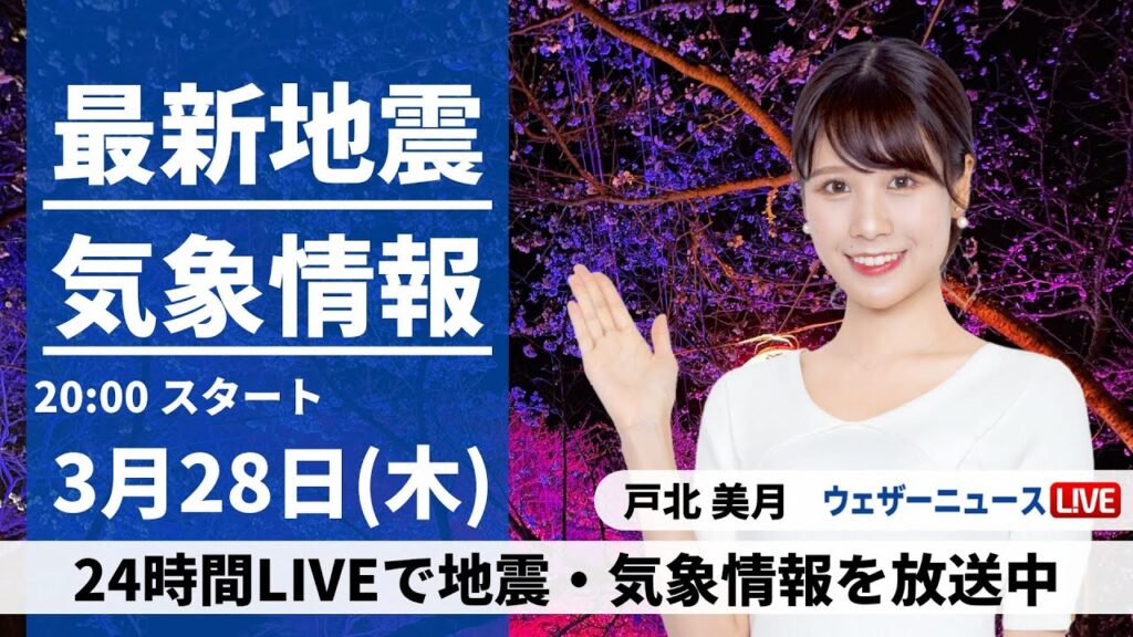 【LIVE】最新気象・地震情報 2024年3月28日(木) ／西日本は雨が強まる所も　あす朝は東海、関東で雨風強まる＜ウェザーニュースLiVEムーン＞
